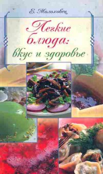 Книга Молоховец Е. Лёгкие блюда: Вкус и здоровье, 11-11070, Баград.рф